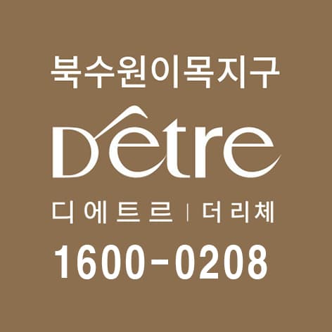 북수원 이목지구 디에트르 로고